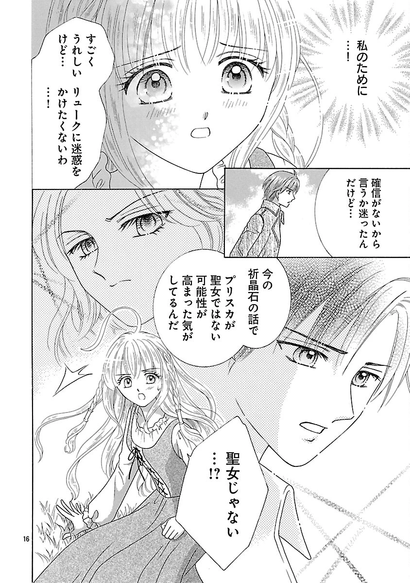 虐げられた苺姫は聖女のループに苺で抗う 第14話 - 18