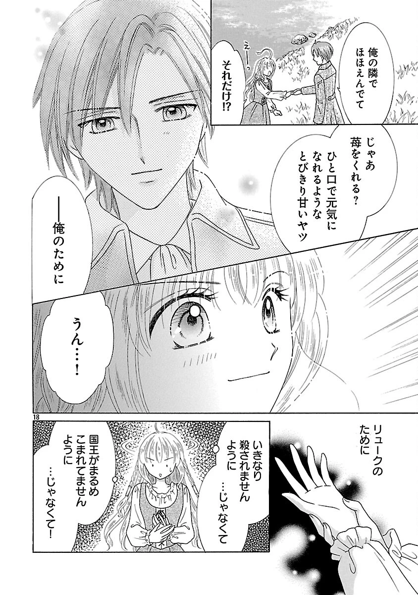 虐げられた苺姫は聖女のループに苺で抗う 第14話 - 20
