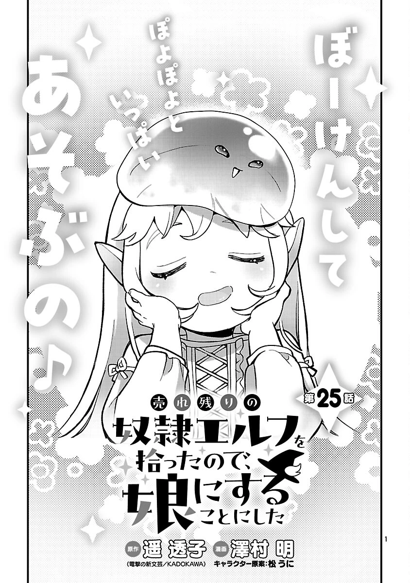 売れ残りの奴隷エルフを拾ったので、娘にすることにした 第25話 - 3