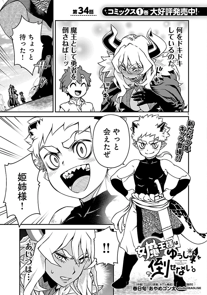 女魔王様はゆうしゃくんを倒せない。 第34話 - 3