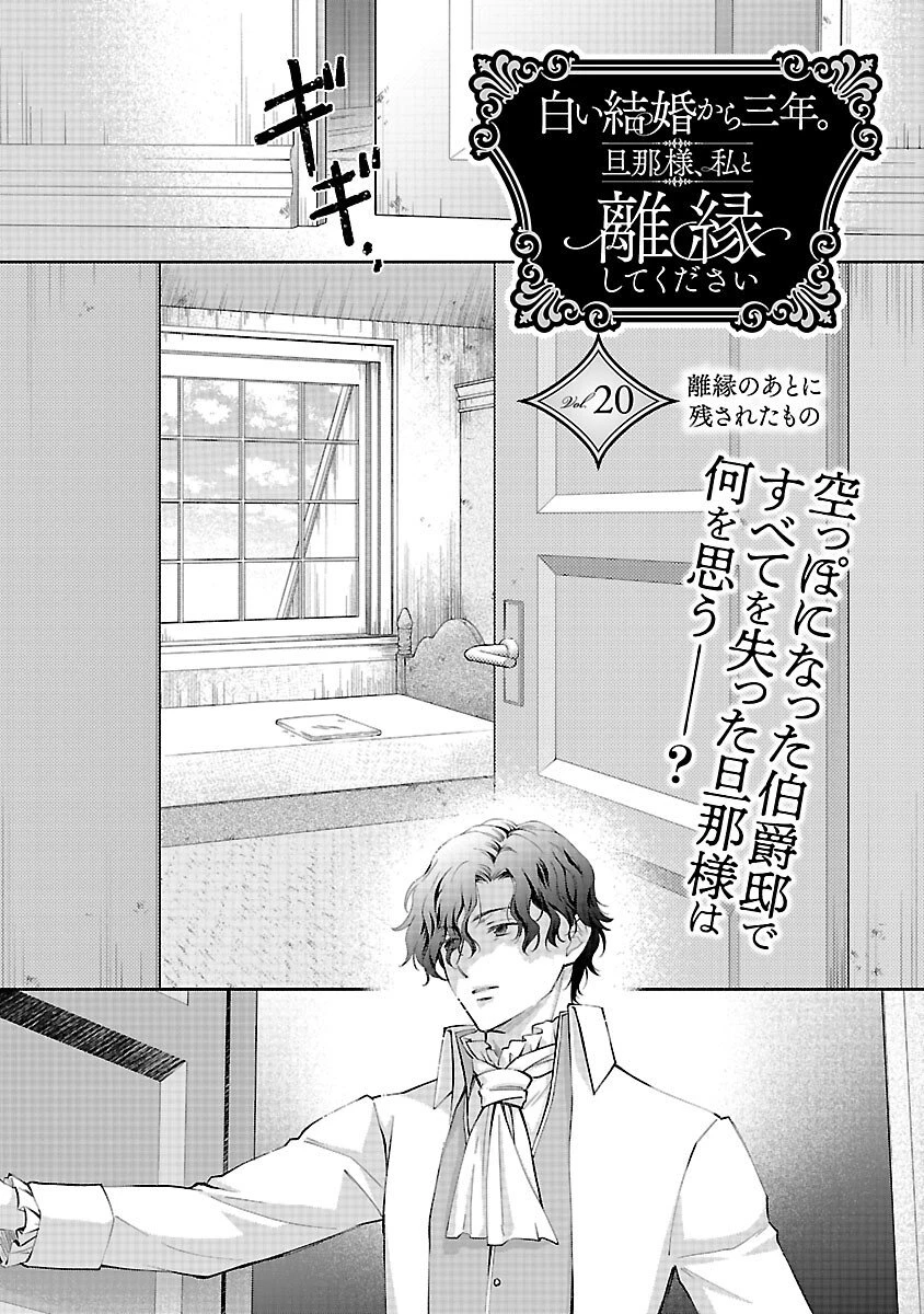 白い結婚から三年。旦那様、私と離縁してください 第20話 - 3