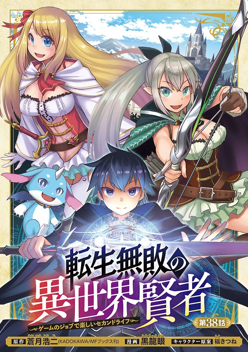 転生無敗の異世界賢者 ～ゲームのジョブで楽しいセカンドライフ～ 第38話 - 1