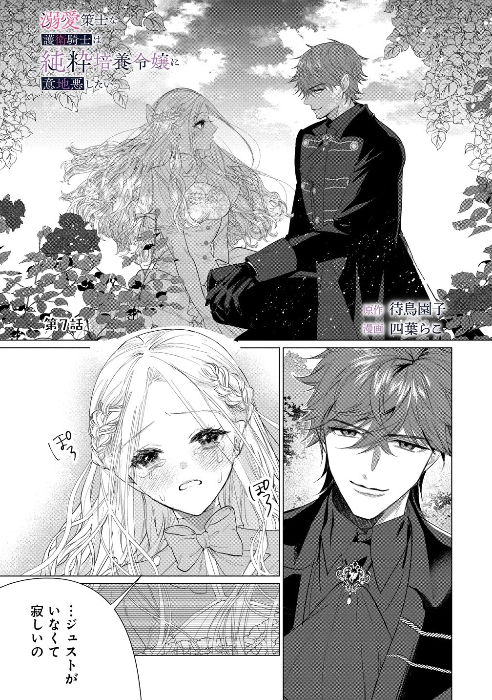 溺愛策士な護衛騎士は純粋培養令嬢に意地悪したい。 第7話 - 1