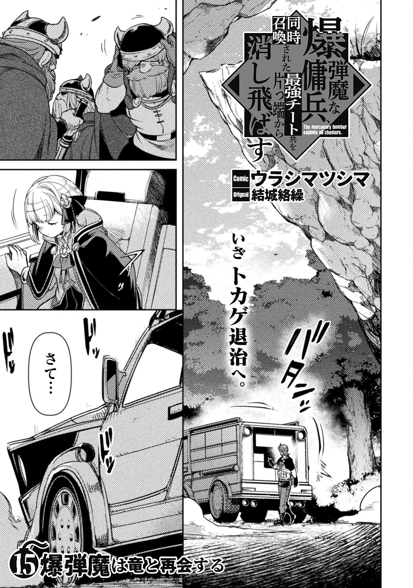 爆弾魔な傭兵、同時召喚された最強チート共を片っ端から消し飛ばす 第15話 - 1