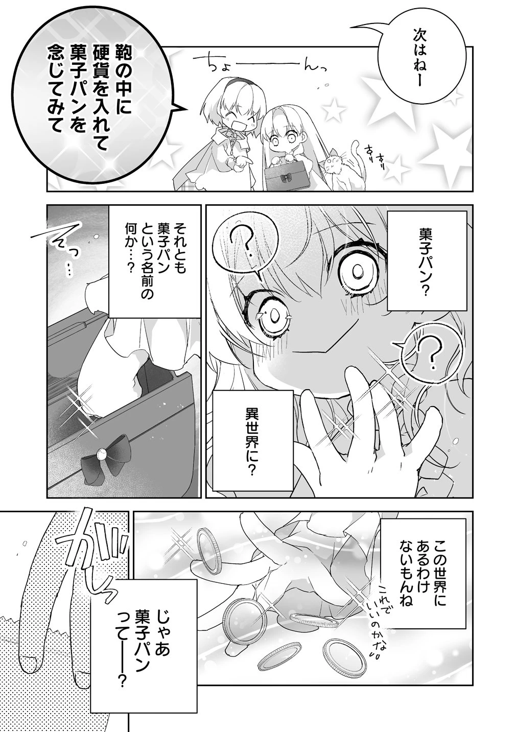 転生幼女は愛猫とのんびり旅をする 第2話 - 15