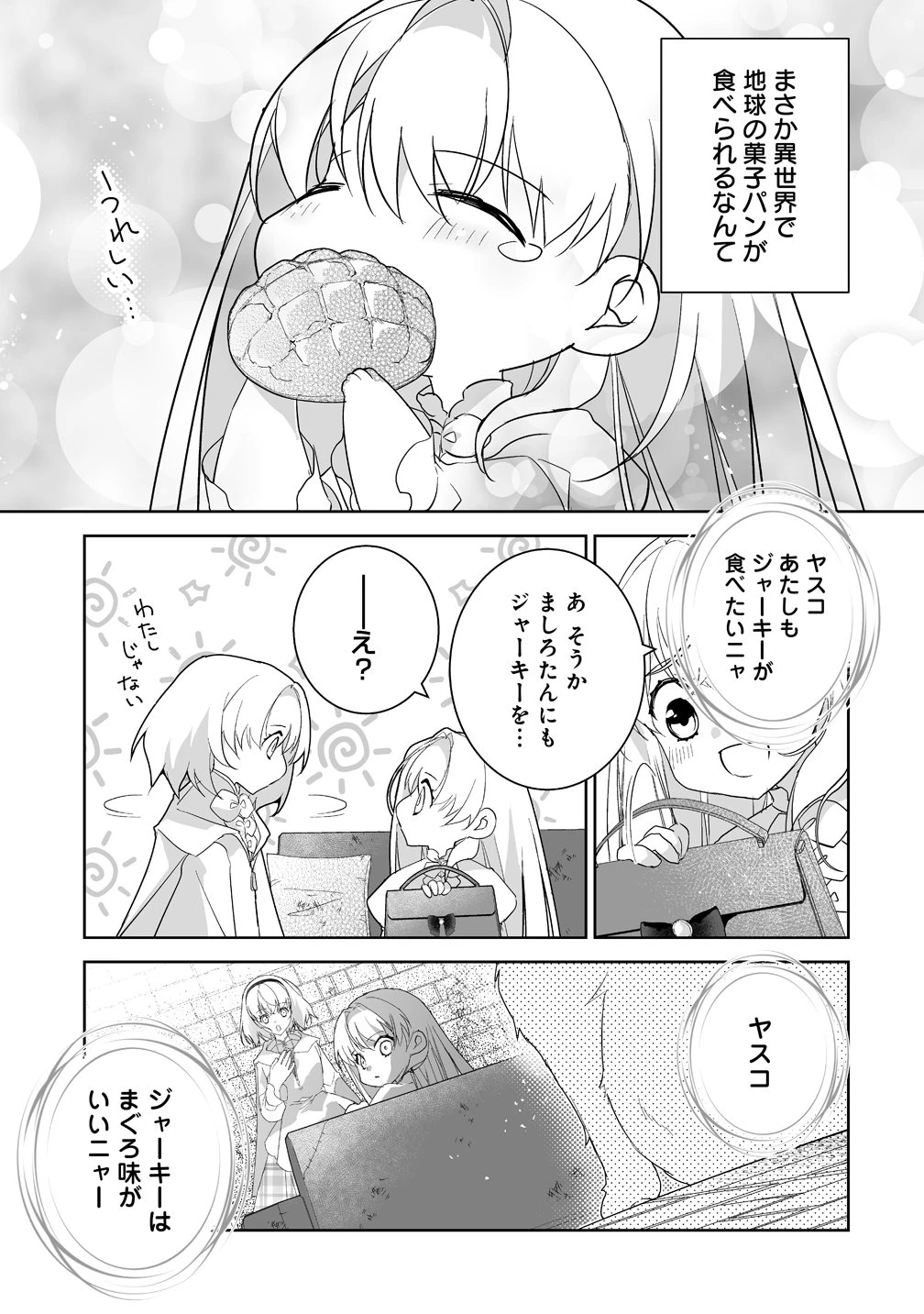 転生幼女は愛猫とのんびり旅をする 第2話 - 17