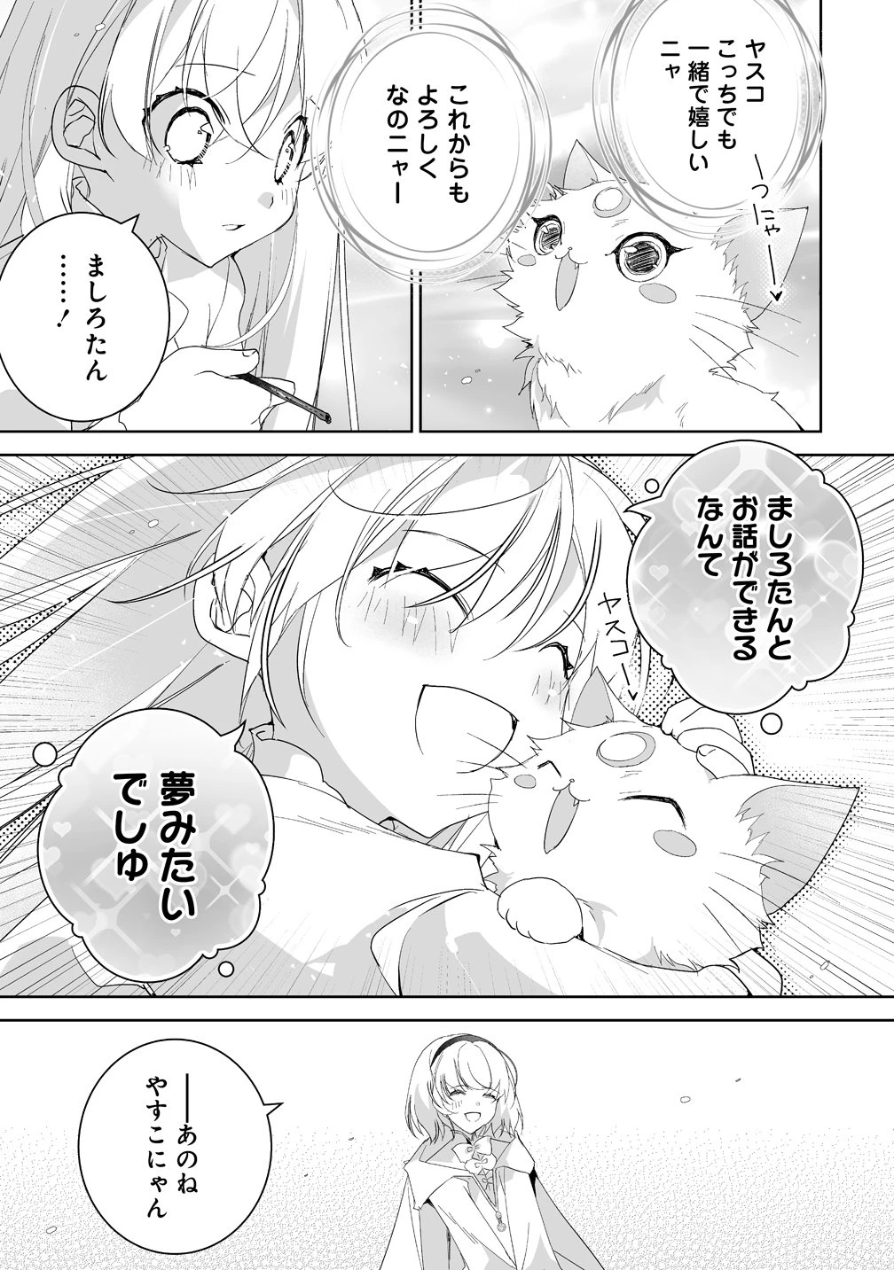 転生幼女は愛猫とのんびり旅をする 第2話 - 19