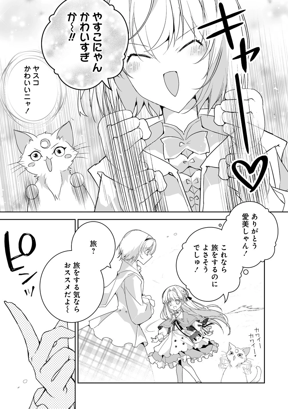 転生幼女は愛猫とのんびり旅をする 第2話 - 23