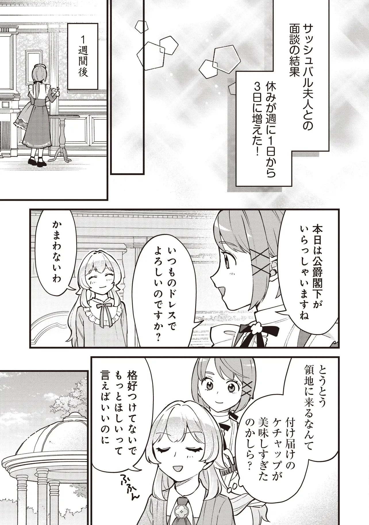 転生した私は幼い女伯爵 後見人の公爵に餌付けしながら、領地発展のために万能魔法で色々作るつもりです 第10話 - 5