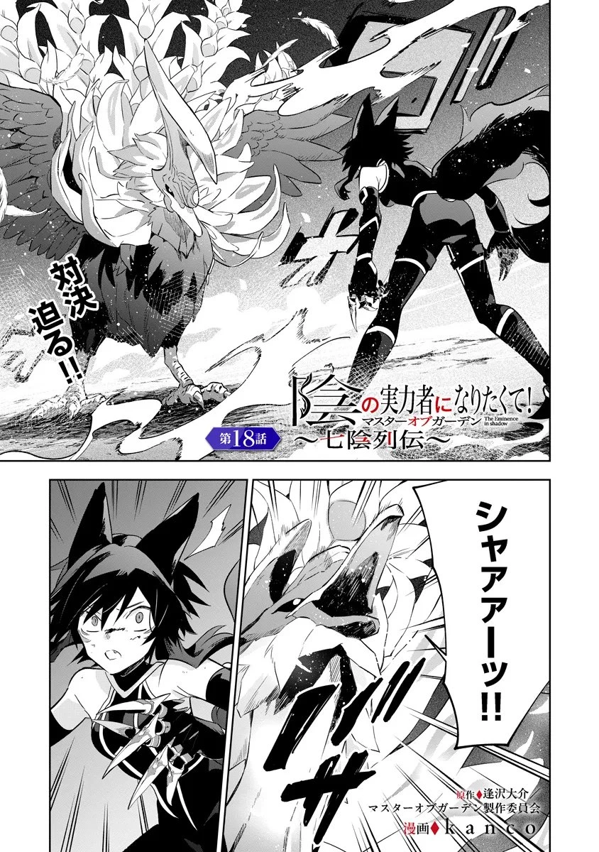 陰の実力者になりたくて！マスターオブガーデン～七陰列伝～ 第18話 - 1