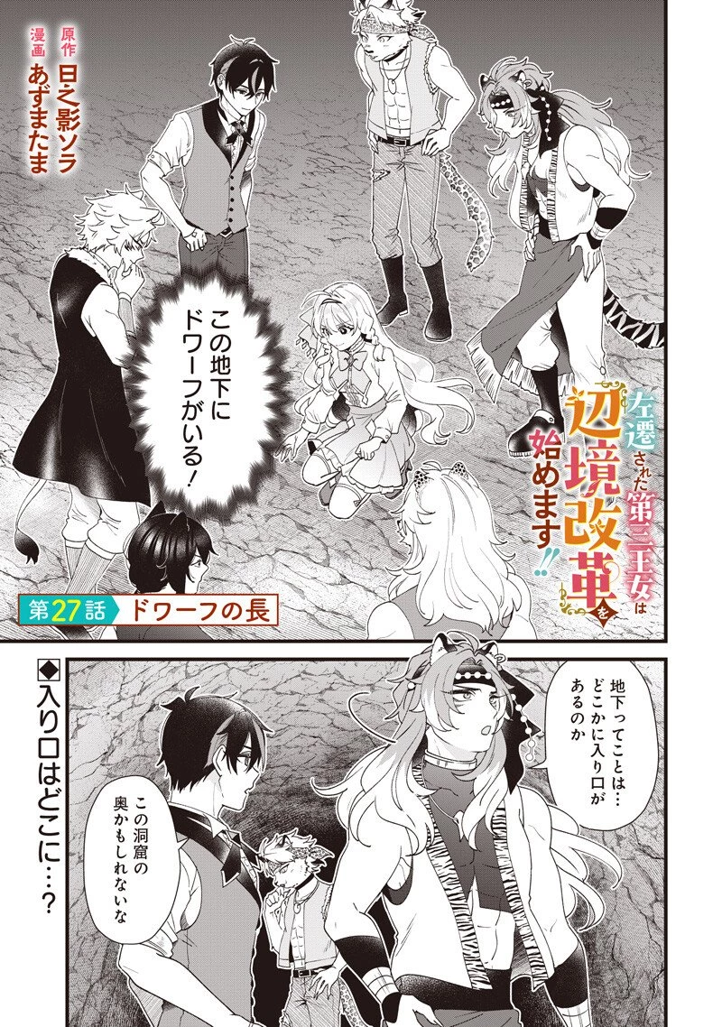 左遷された第三王女は『辺境改革』を始めます!! 第27話 - 1