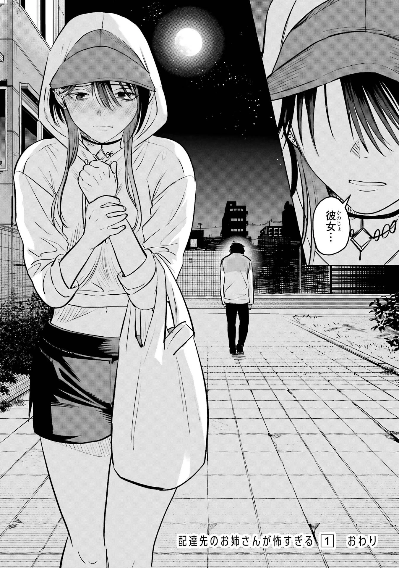 配達先のお姉さんが怖すぎる 第7話 - 18