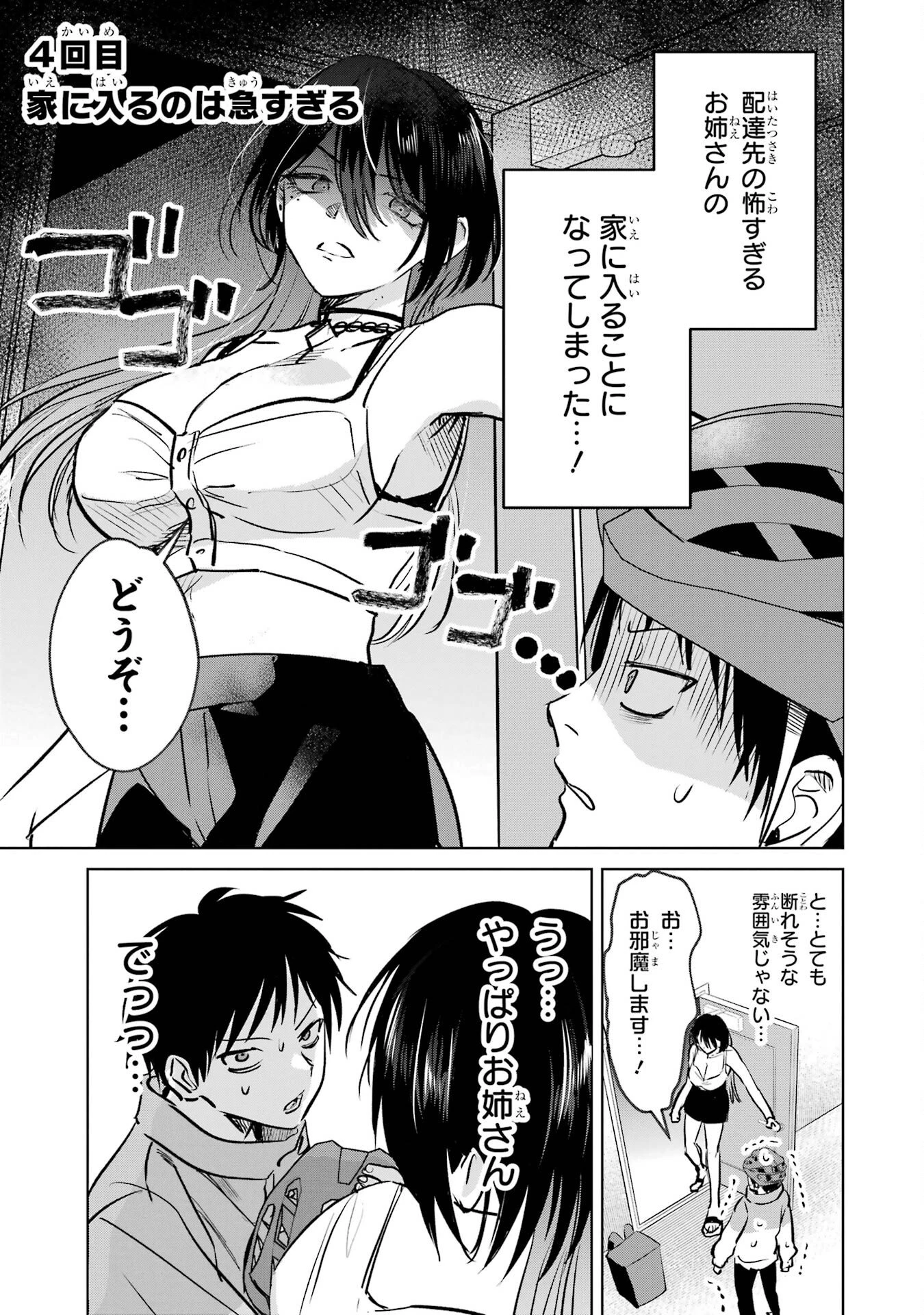 配達先のお姉さんが怖すぎる 第4話 - 1