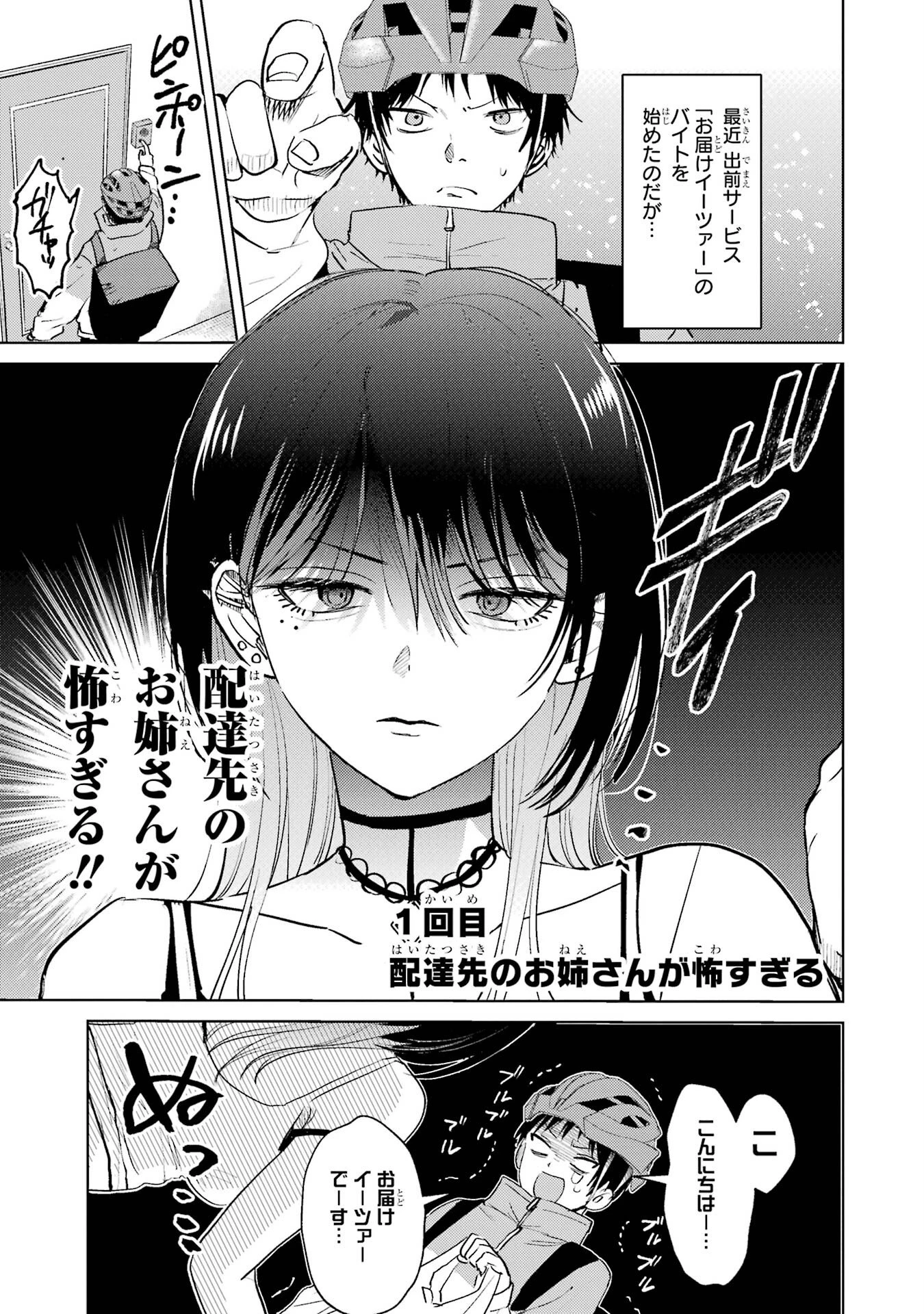 配達先のお姉さんが怖すぎる 第1話 - 3