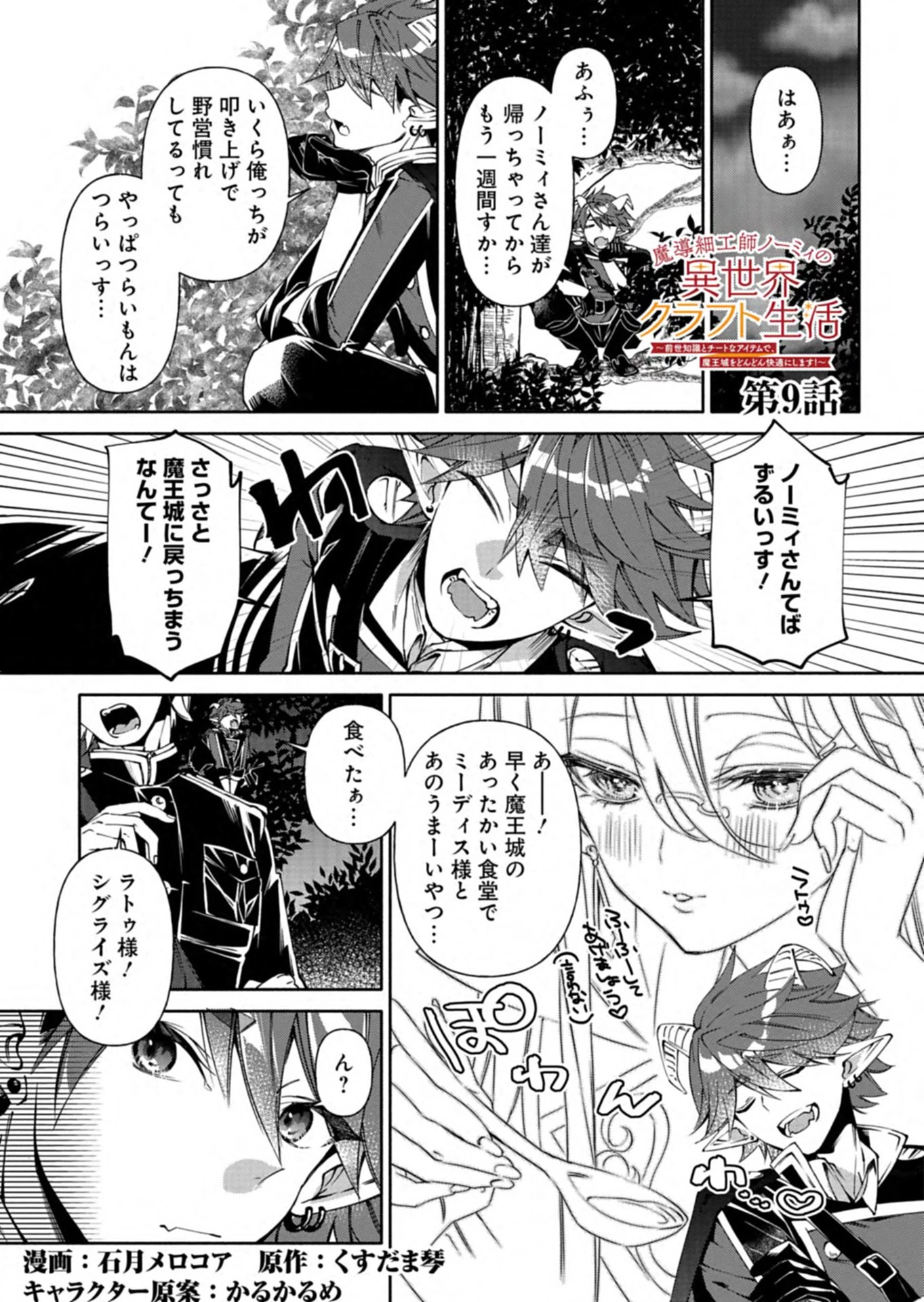 魔導細工師ノーミィの異世界クラフト生活 ～前世知識とチートなアイテムで、魔王城をどんどん快適にします!～ 第9話 - 1