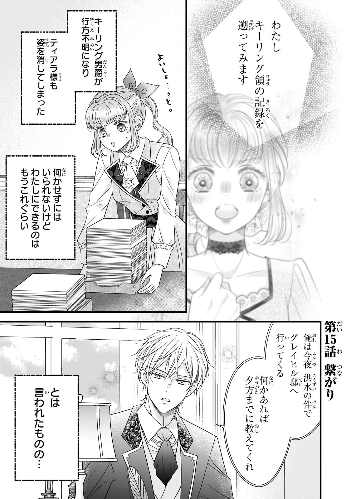 仕事人間な伯爵令嬢は氷の宰相様の愛を見誤っている 第15話 - 1