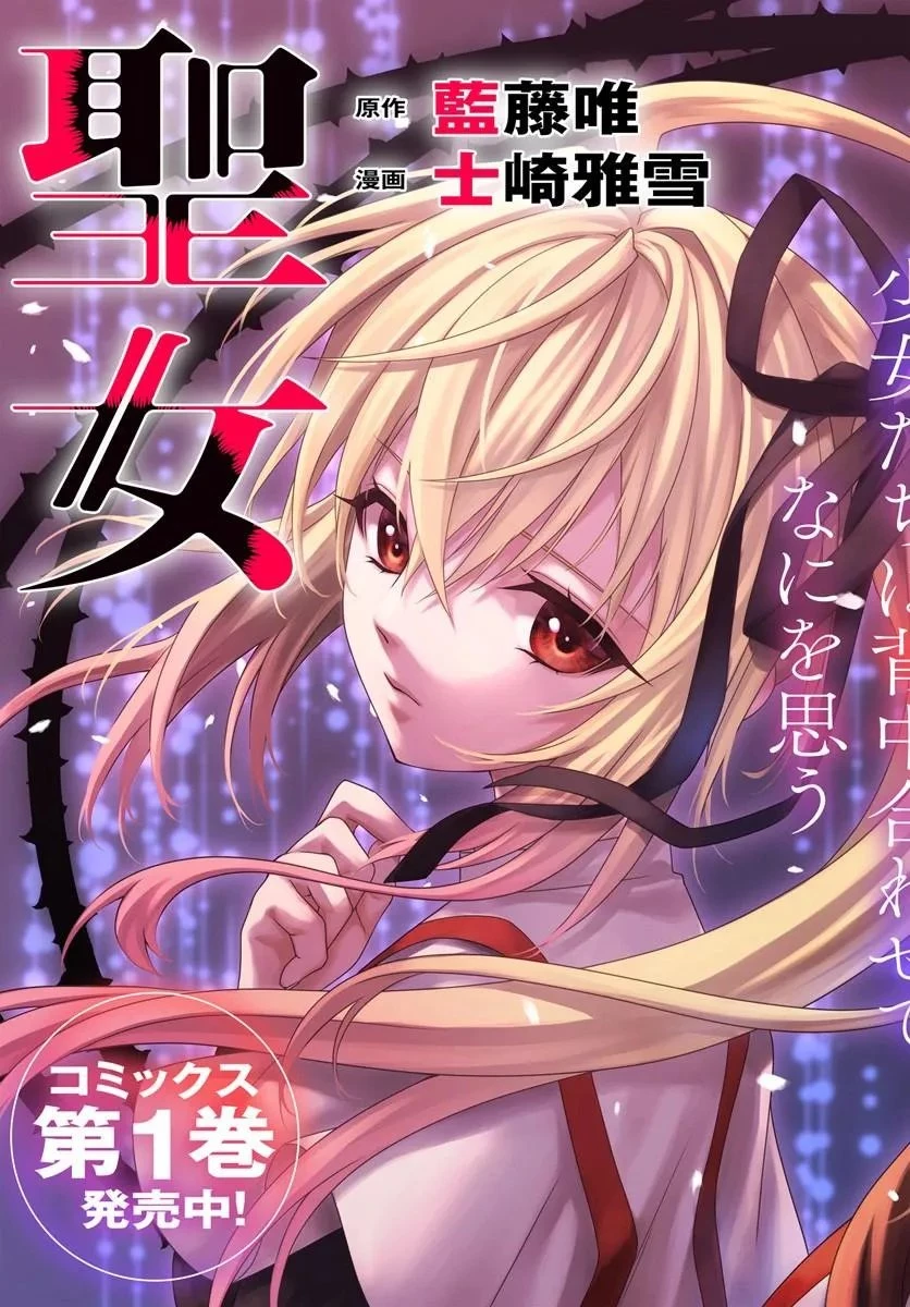 死神聖女 第4話 - 3