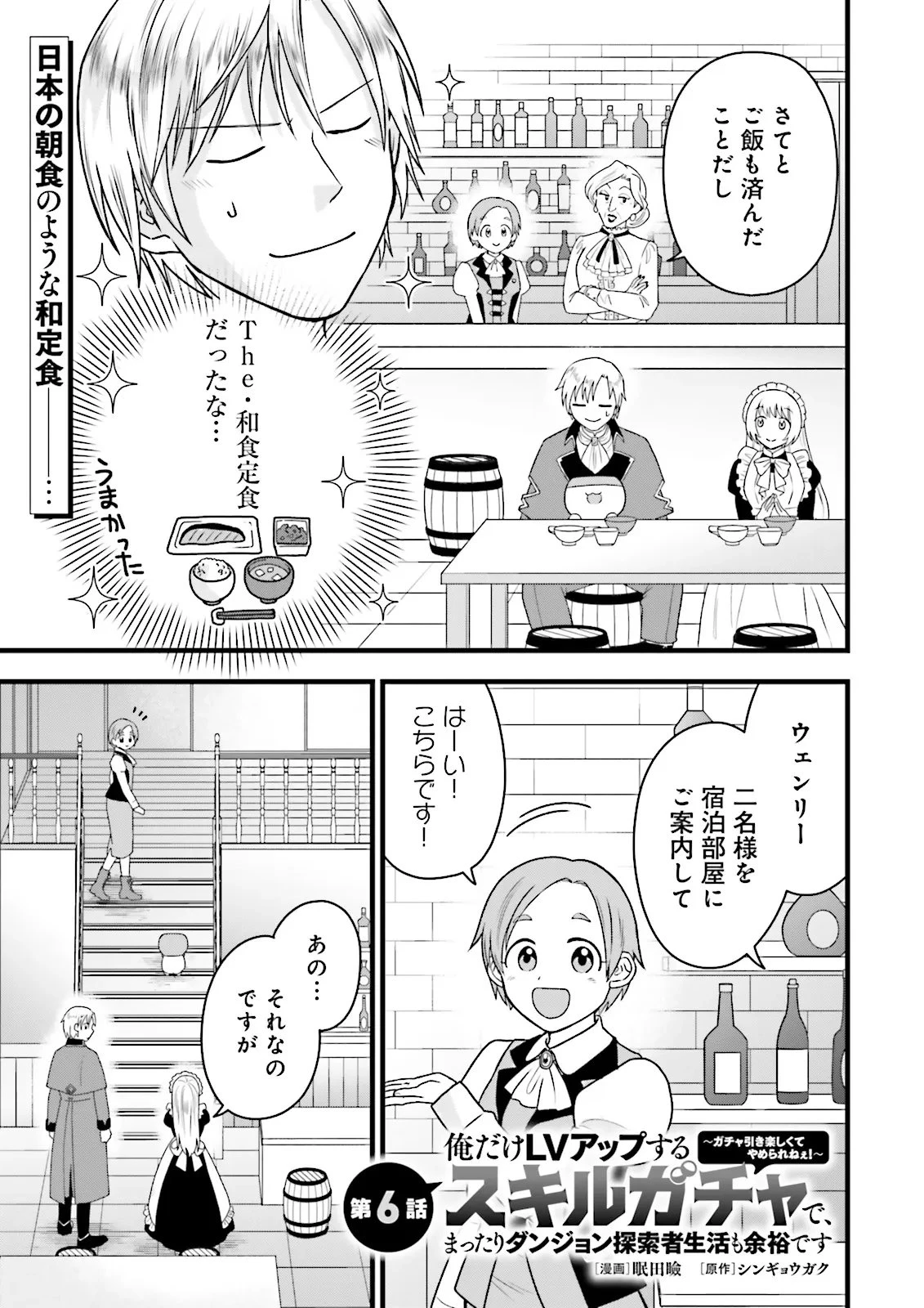 俺だけLVアップするスキルガチャで、まったりダンジョン探索者生活も余裕です〜ガチャ引き楽しくてやめられねぇ！〜 第6話 - 1