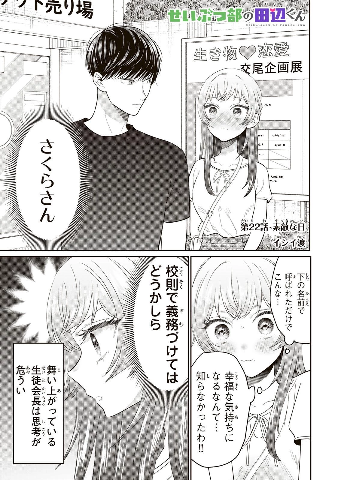 せいぶつ部の田辺くん 第22話 - 1