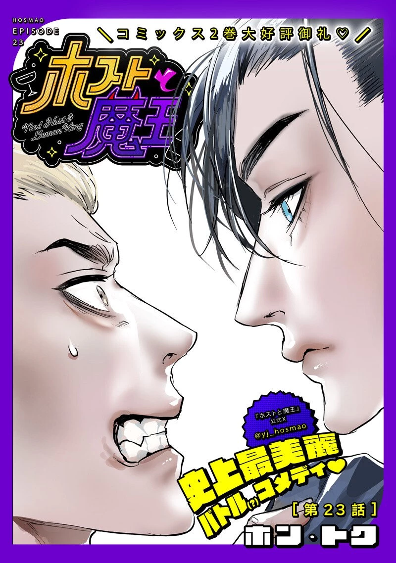 ホストと魔王 第23話 - 1