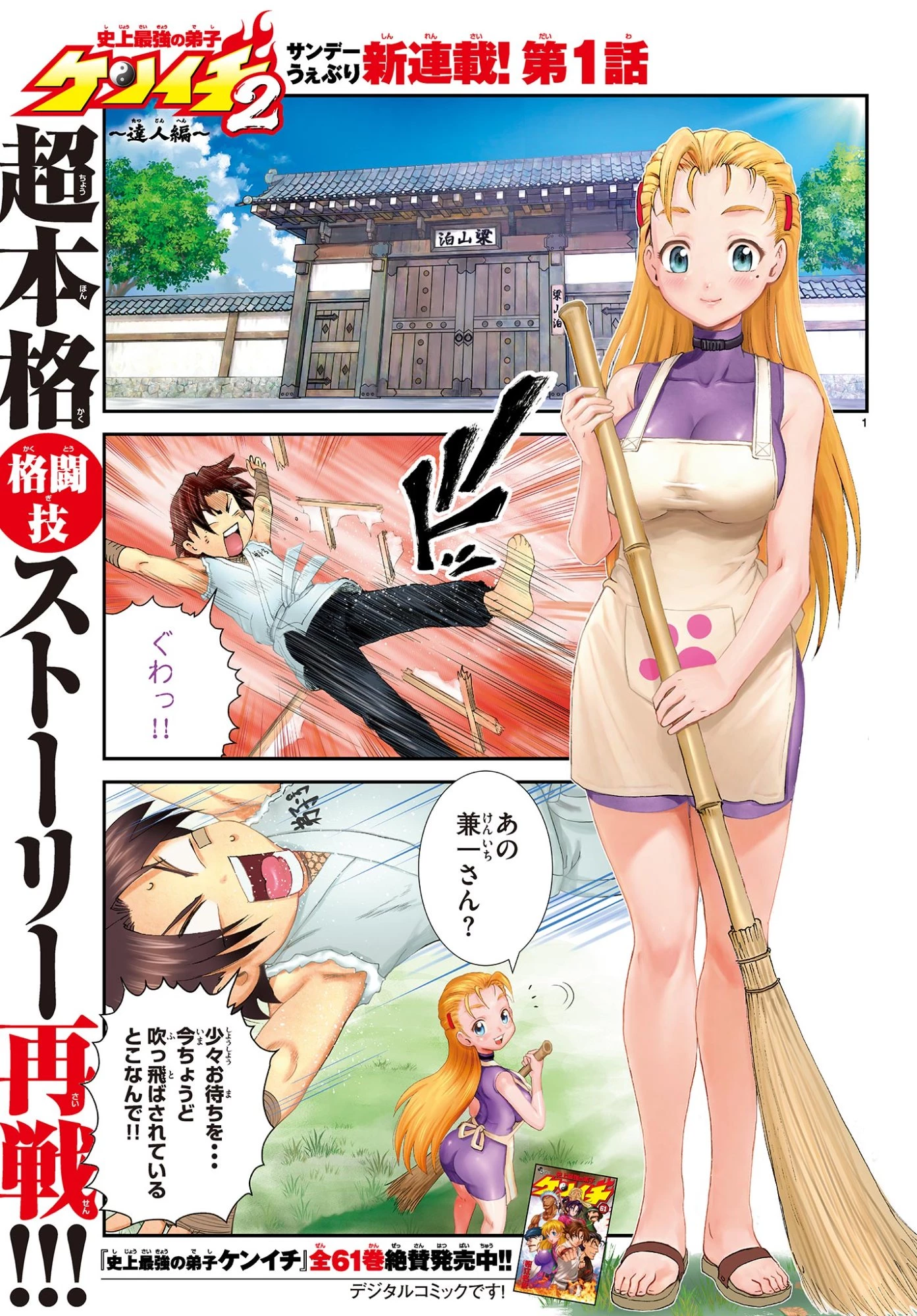 史上最強の弟子ケンイチ２〜達人編〜 第1話 - 1