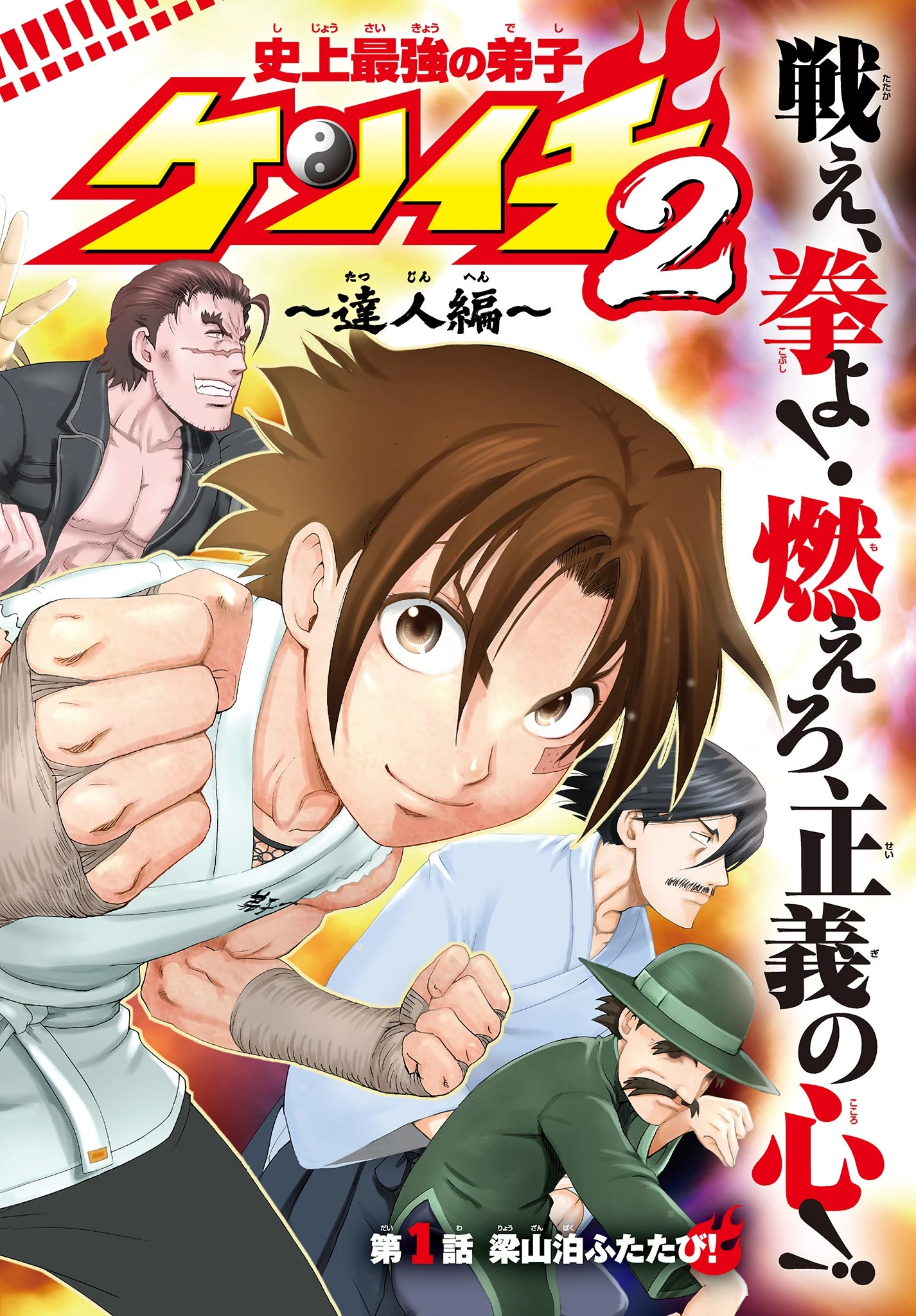 史上最強の弟子ケンイチ２〜達人編〜 第1話 - 2
