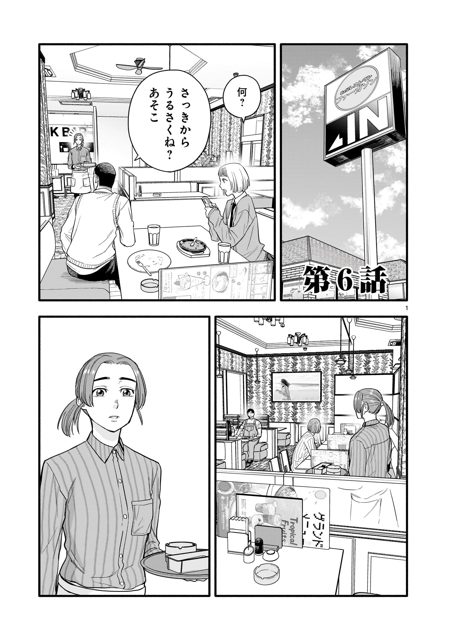 ヤマナミ 第6話 - 1