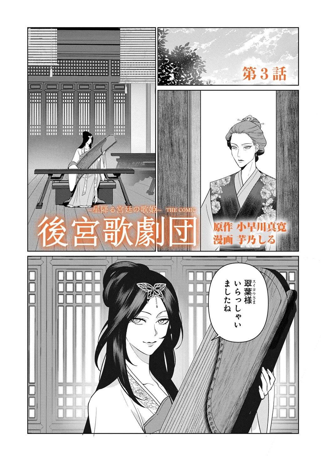 後宮歌劇団～星降る宮廷の歌姫～ THE COMIC 第4話 - 1