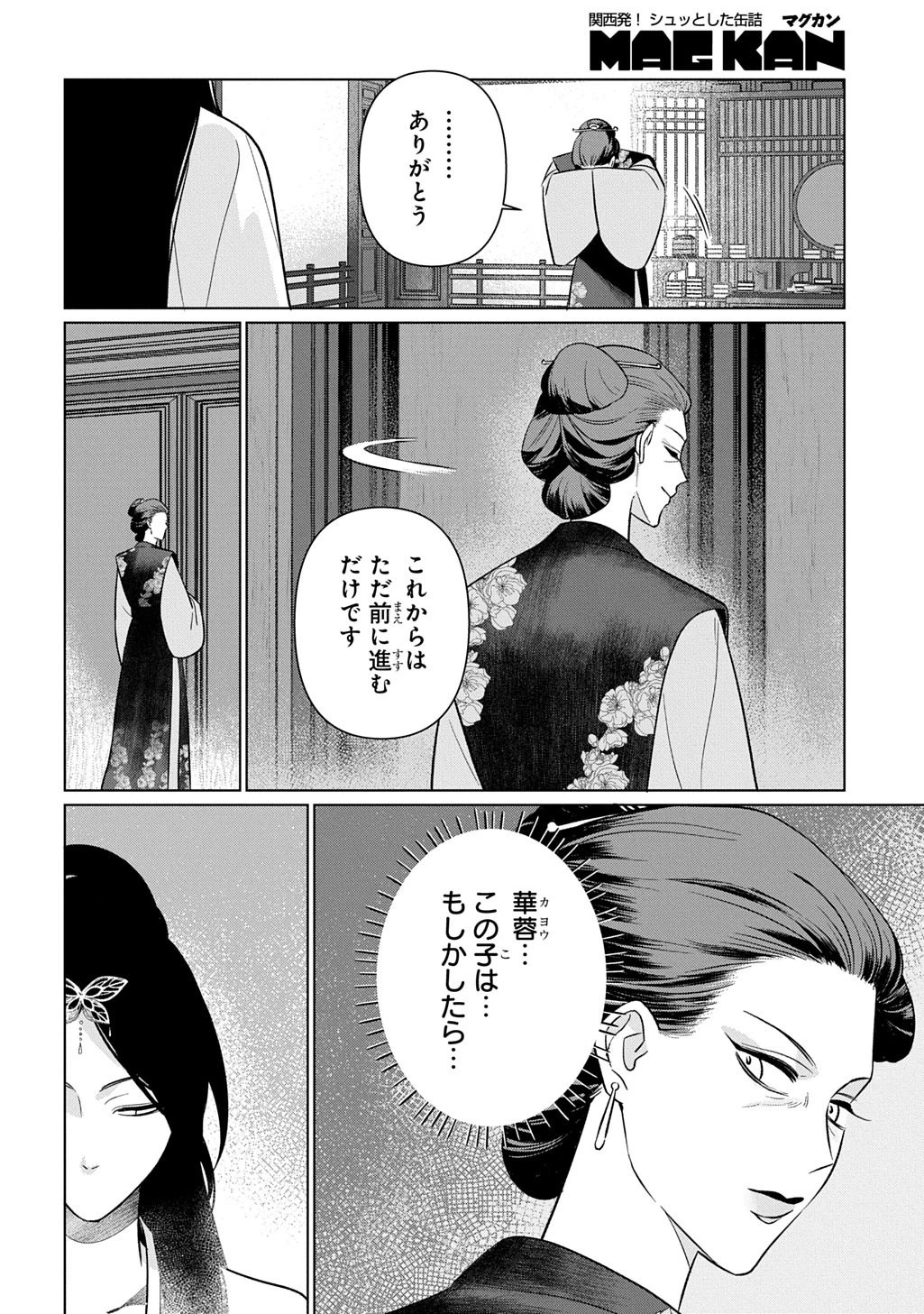 後宮歌劇団～星降る宮廷の歌姫～ THE COMIC 第4話 - 12