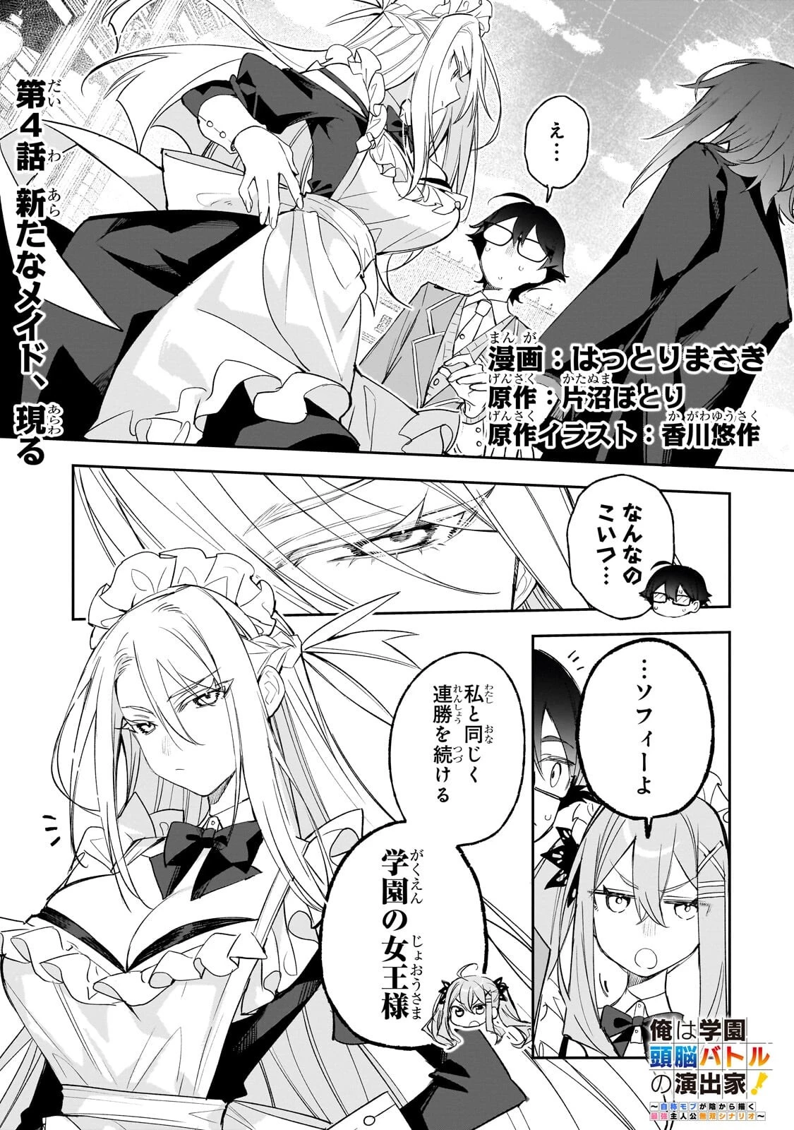 俺は学園頭脳バトルの演出家! ～自称モブが陰から描く最強主人公無双シナリオ～ 第4話 - 1