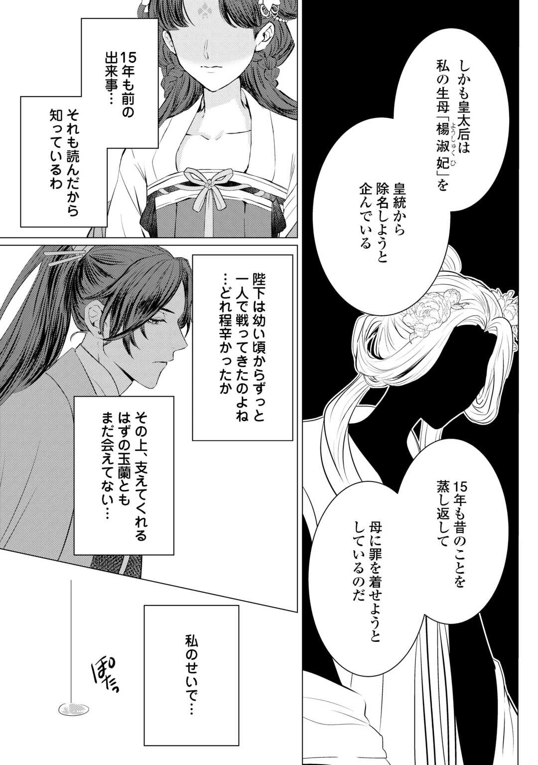 花鈿の後宮妃 皇帝を守るため、お毒見係になりました 第3話 - 31