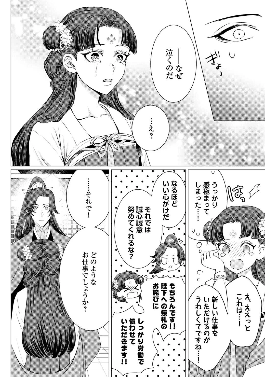 花鈿の後宮妃 皇帝を守るため、お毒見係になりました 第3話 - 32