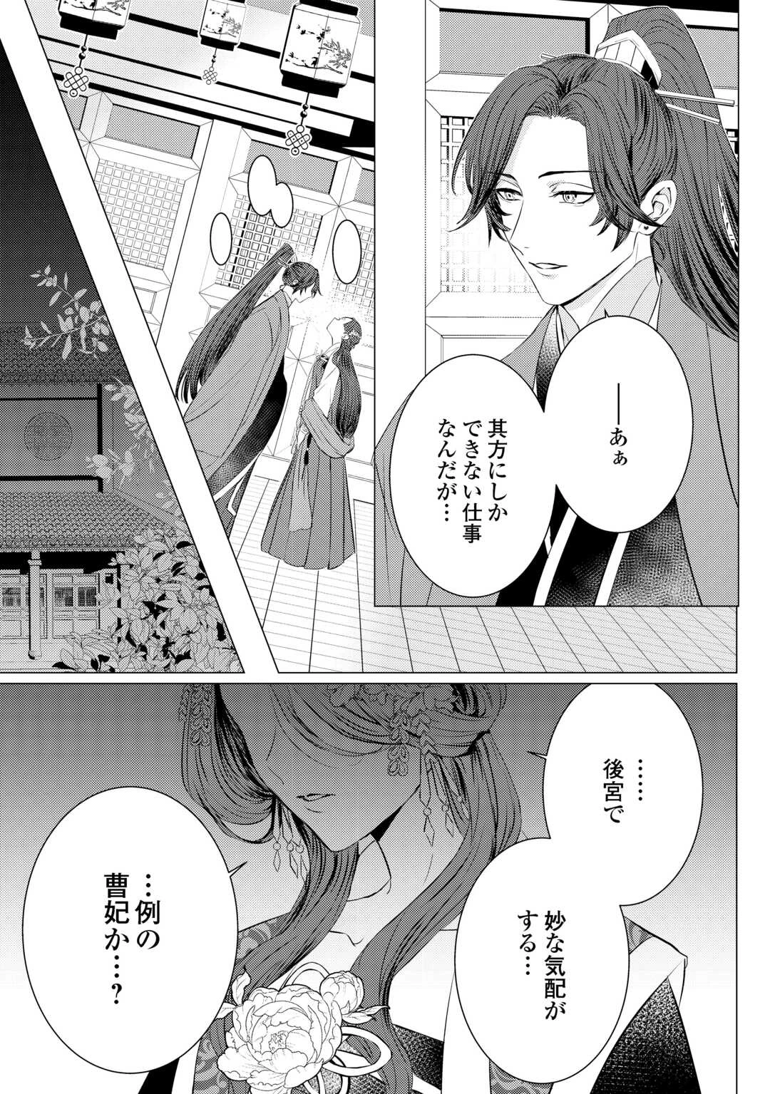 花鈿の後宮妃 皇帝を守るため、お毒見係になりました 第3話 - 33