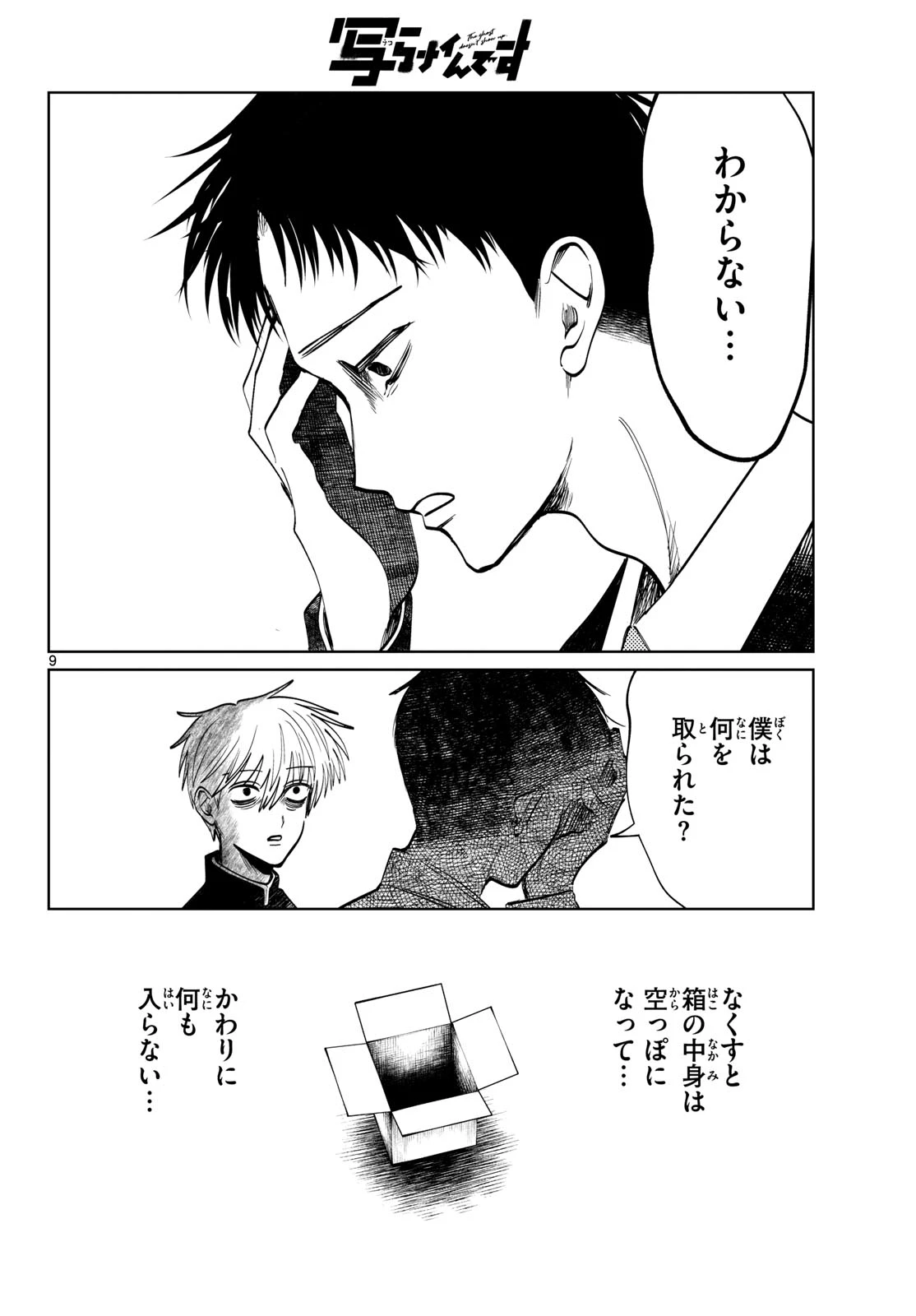 写らナイんです 第93話 - 9