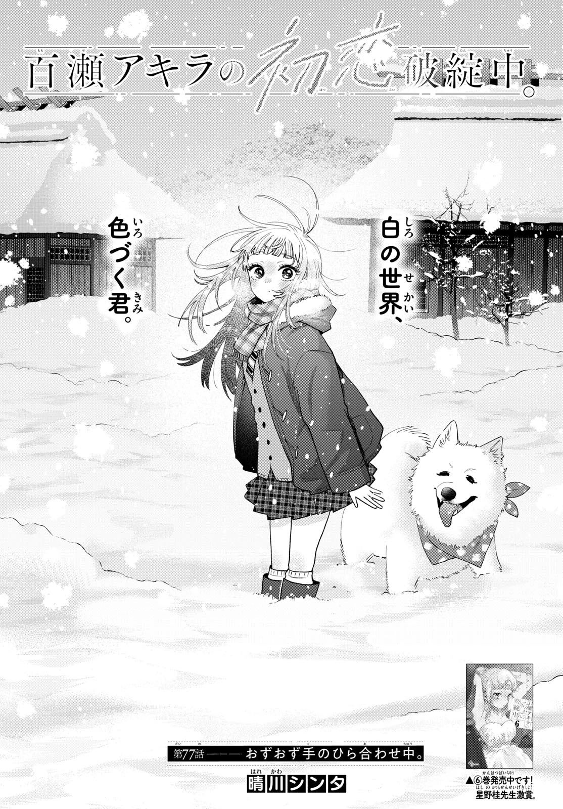 百瀬アキラの初恋破綻中。 第77話 - 1