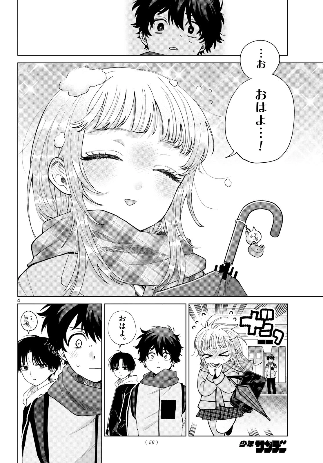 百瀬アキラの初恋破綻中。 第77話 - 4