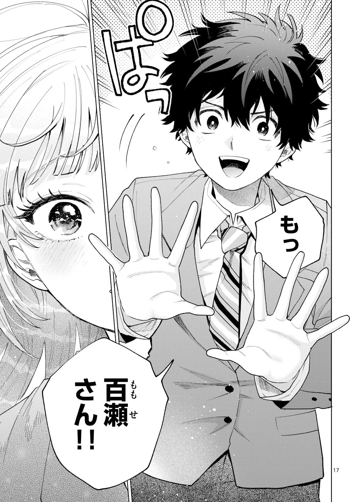百瀬アキラの初恋破綻中。 第77話 - 17