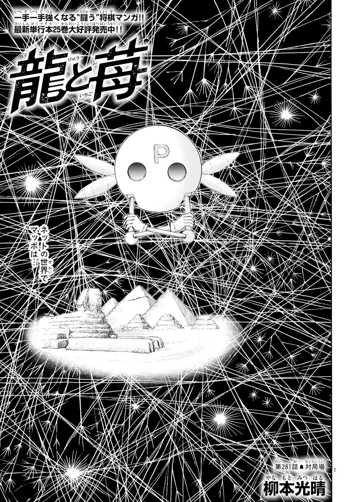 龍と苺 第281話 - 1