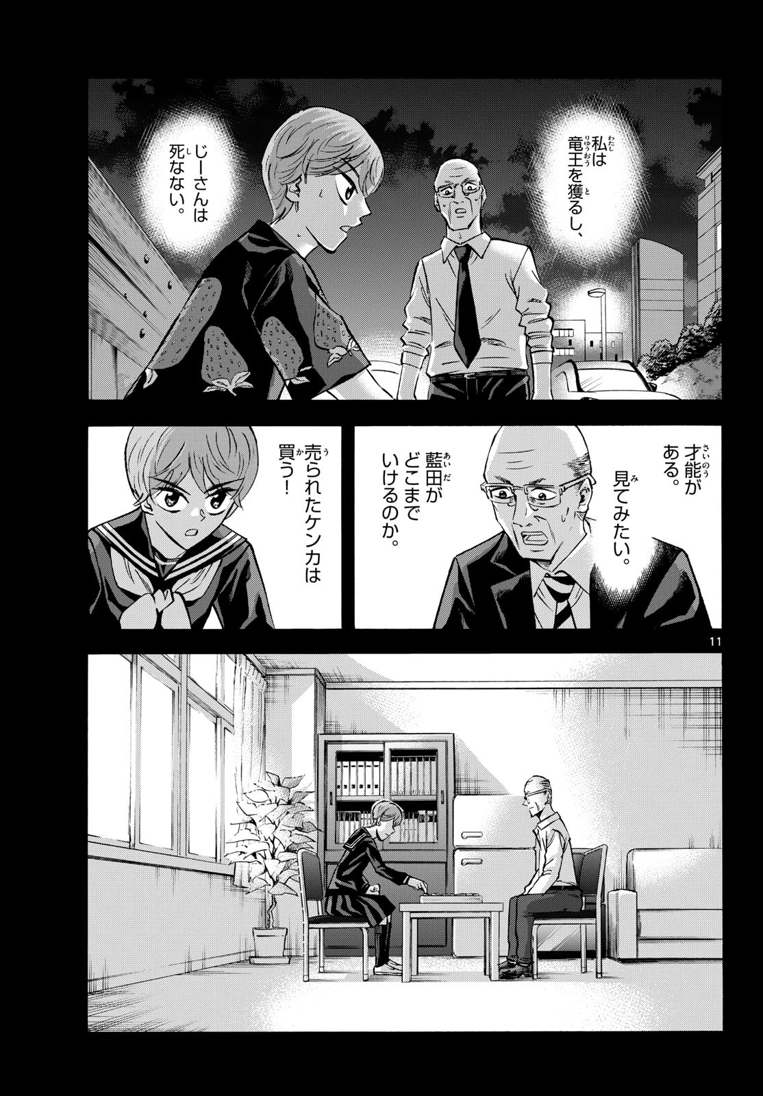 龍と苺 第281話 - 11
