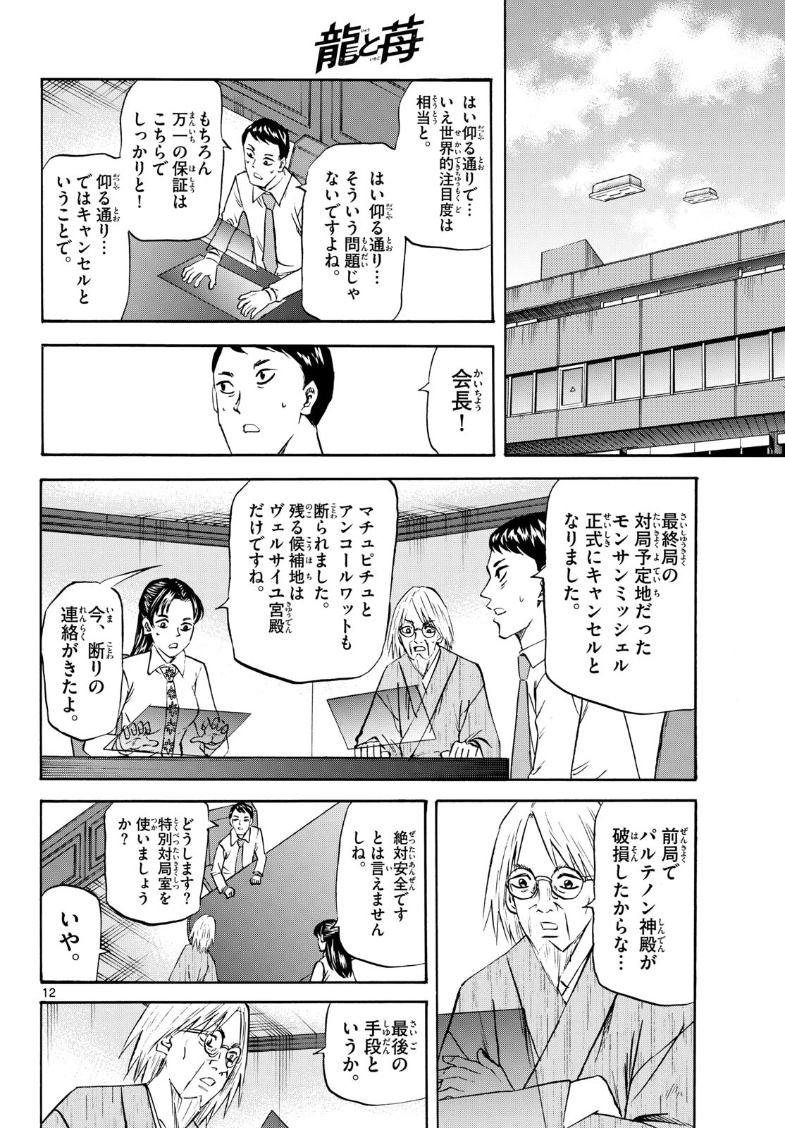龍と苺 第281話 - 12