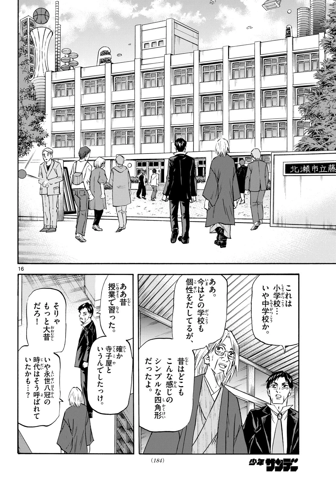 龍と苺 第281話 - 16