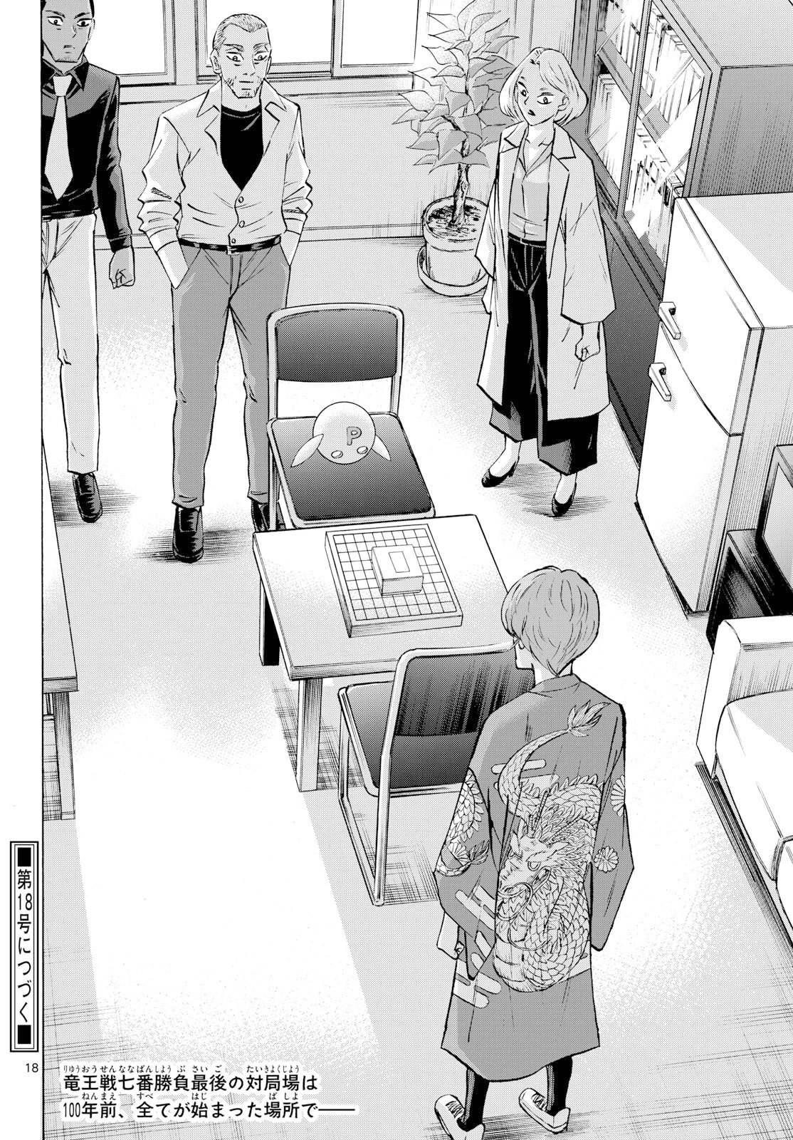 龍と苺 第281話 - 18