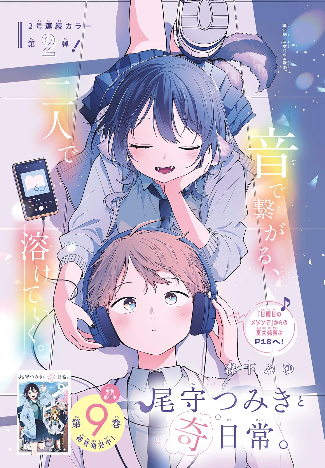 尾守つみきと奇日常。 第95話 - 1