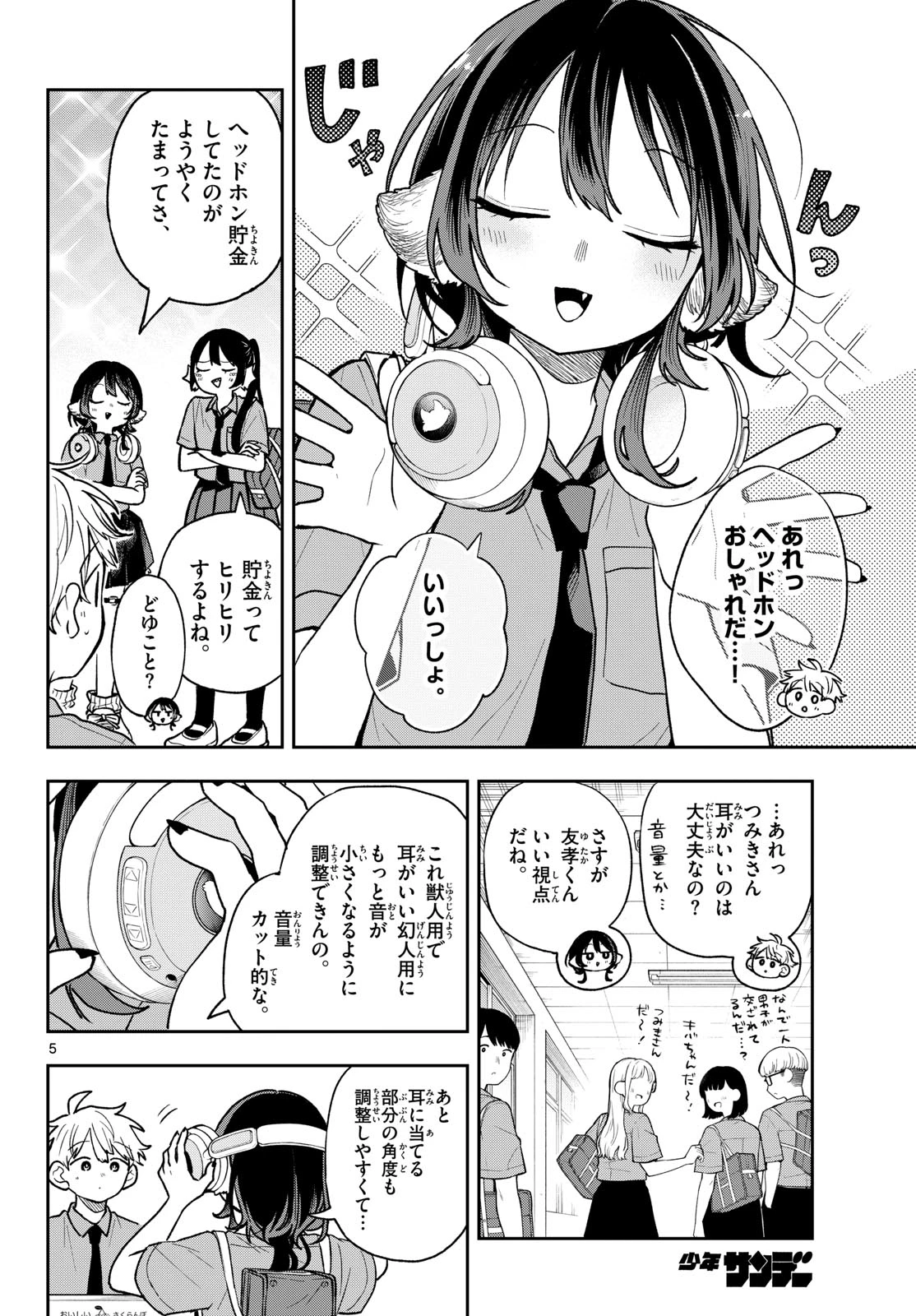 尾守つみきと奇日常。 第95話 - 5