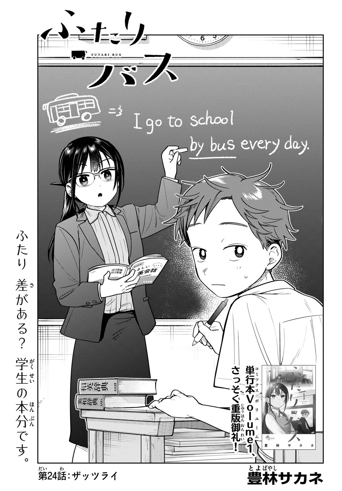 ふたりバス 第24話 - 1