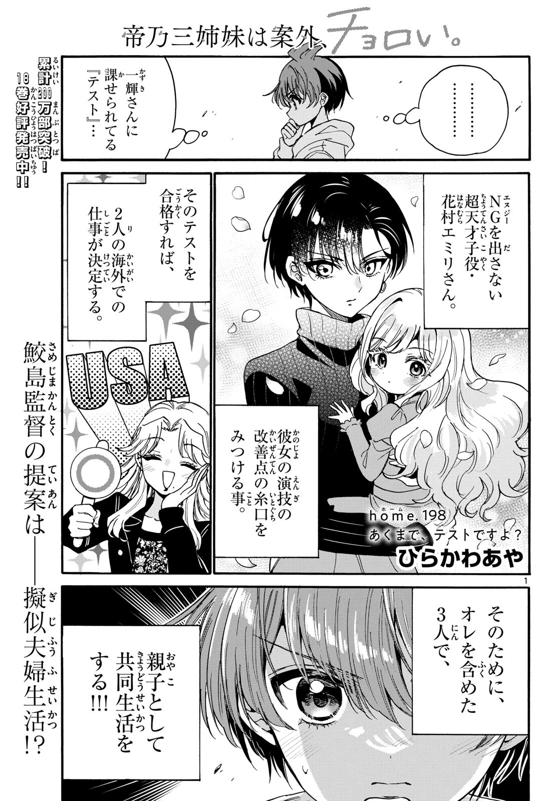 帝乃三姉妹は案外、チョロい。 第198話 - 1