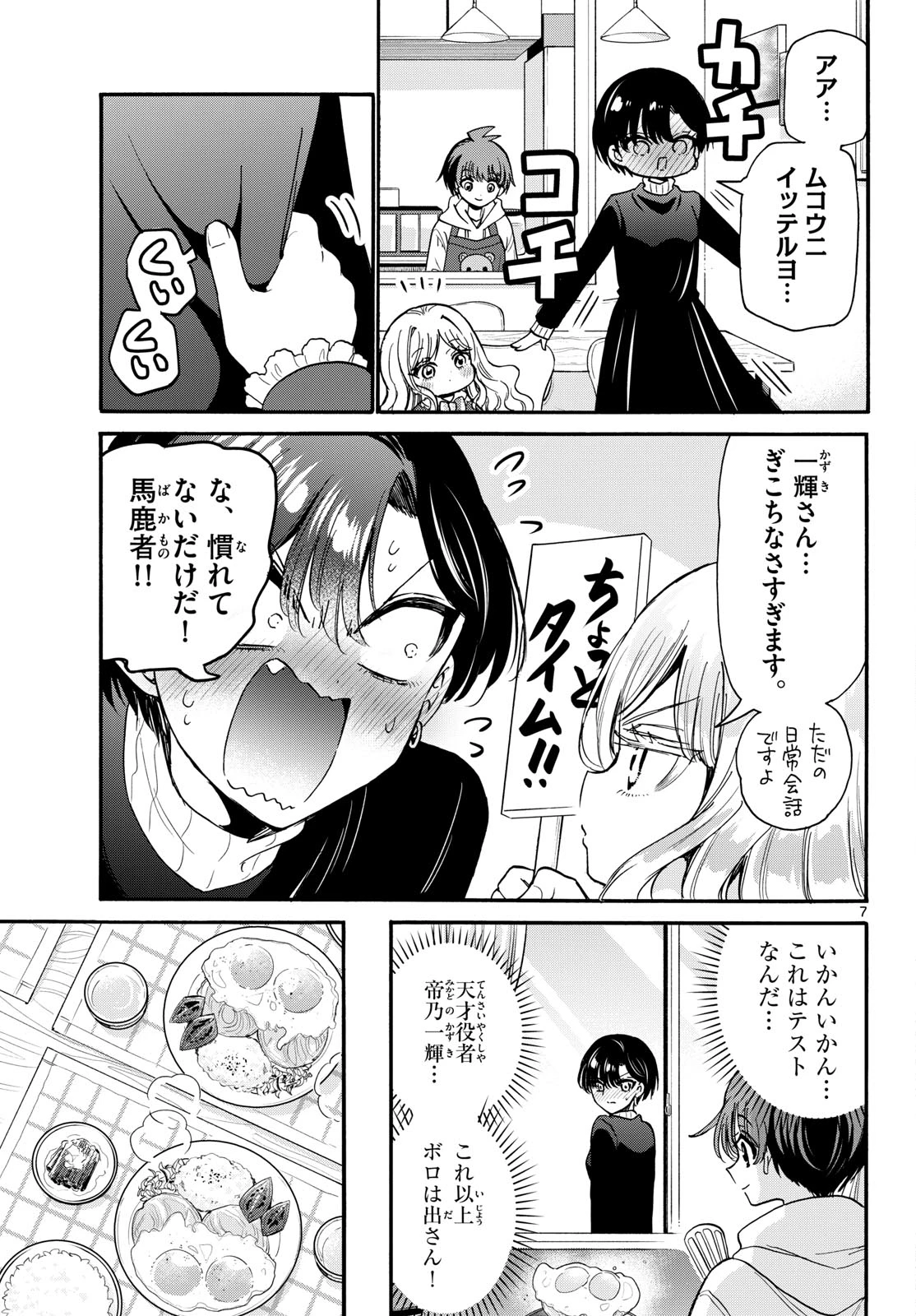 帝乃三姉妹は案外、チョロい。 第198話 - 7