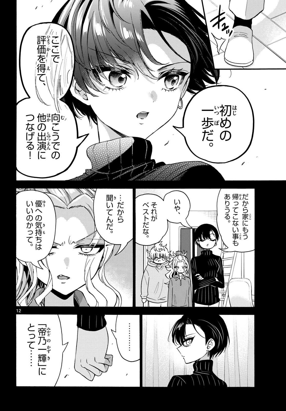 帝乃三姉妹は案外、チョロい。 第198話 - 12