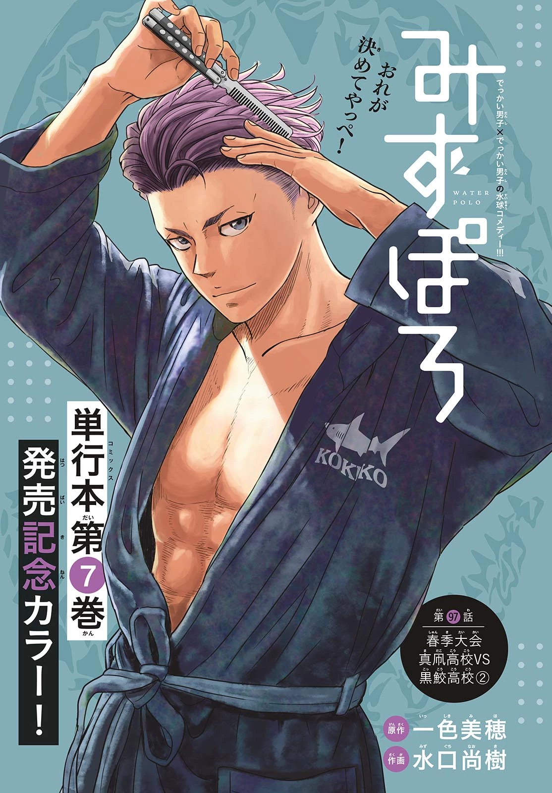 みずぽろ 第97話 - 1