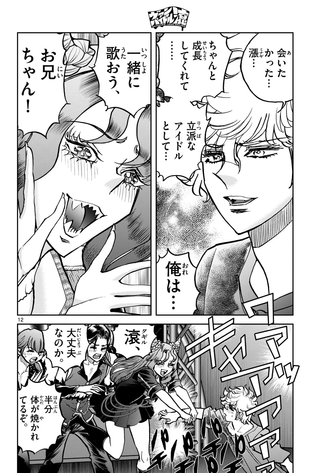 ヴァンパイドル滾 第44話 - 12